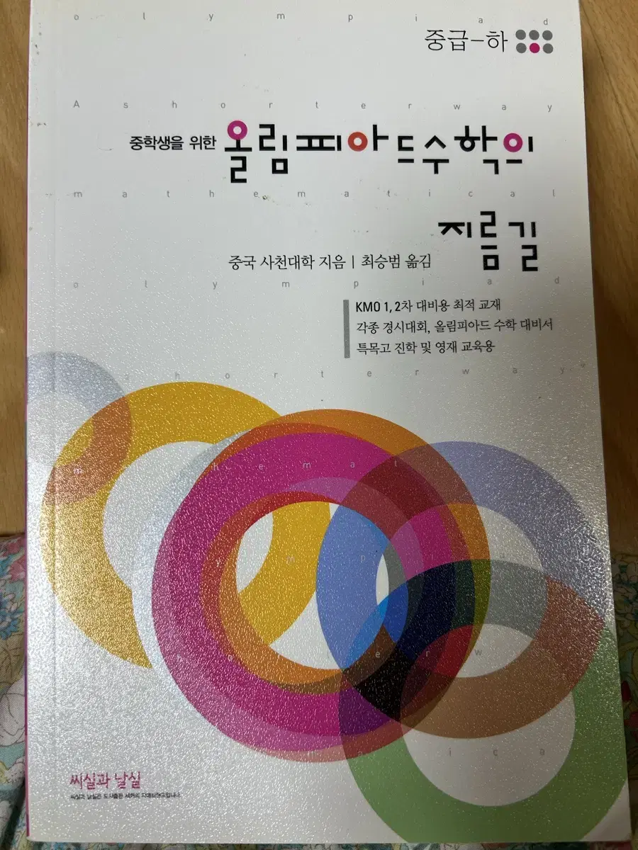 (새상품)중학생을 위한 올림피아드 수학의 지름길 중급 하(무료배송/직거래