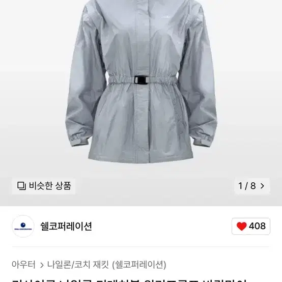 쉘코퍼레이션 리사이클 나일론 디테처블 워리프루프 바람막이