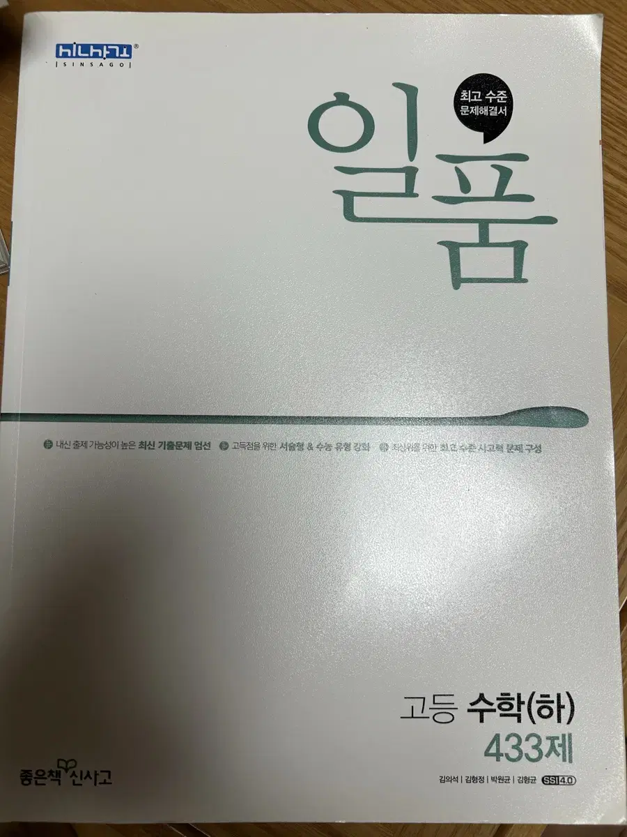 (새상품) 일품 고등수학(하) 433제(무료배송/직거래)