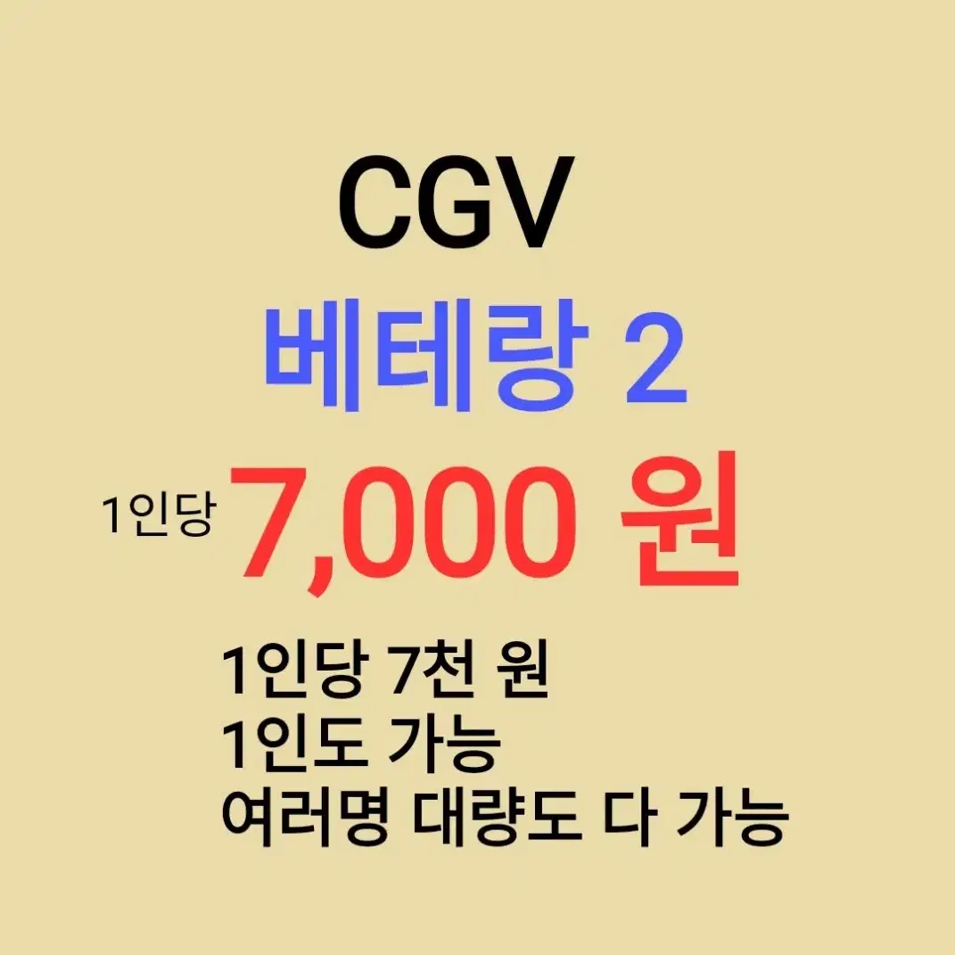 CGV ( 베테랑 2 ) 1인당 ( 7 천 원 ) // 1인도 ,여러명도