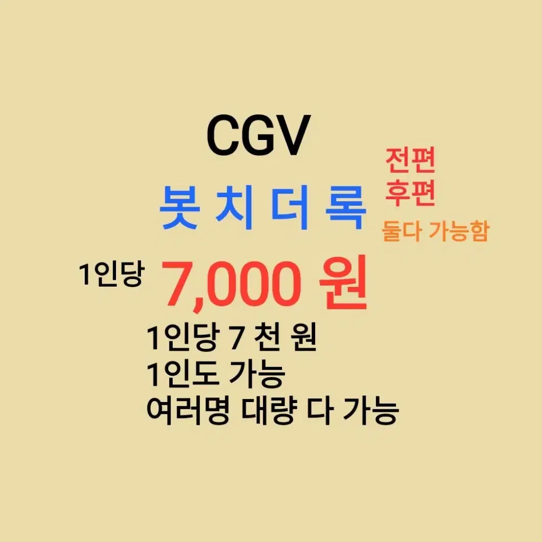 CGV ( 봇 치 더 록 후편 ) 1인당 ( 7 천 원 ) // 1인도