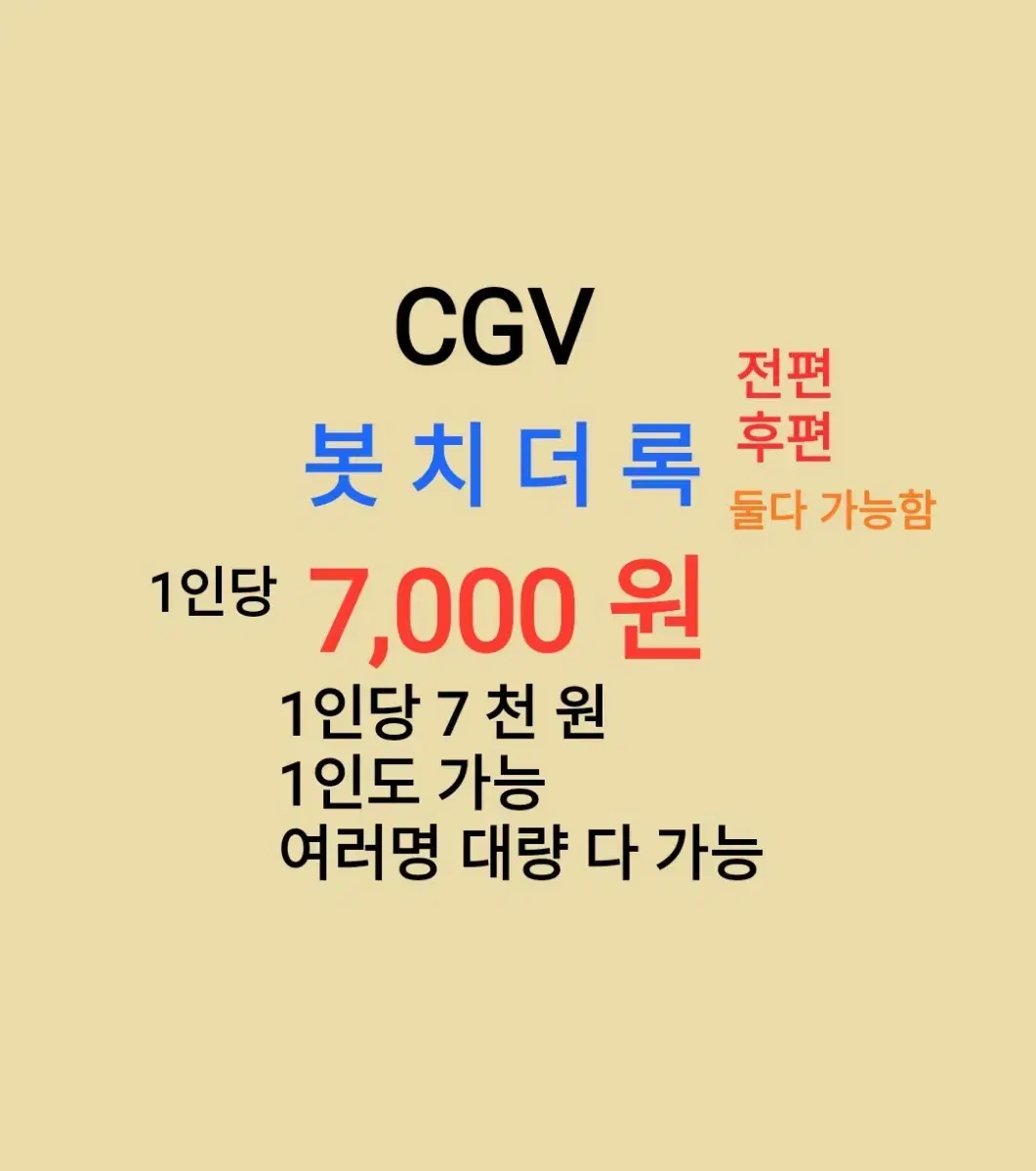 CGV ( 봇 치 더 록 후편 ) 1인당 ( 7 천 원 ) // 1인도