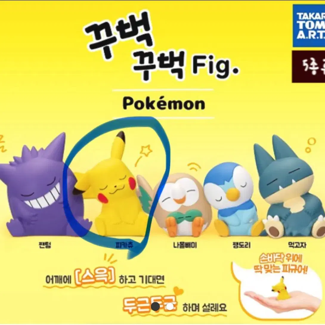 포켓몬 피구어 꾸벅 Fig 가챠 1탄 피카츄 미개봉