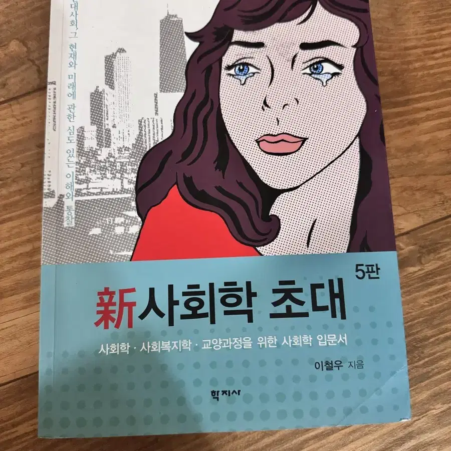 거의 새) 신사회학 초대 - 이철우 (도서 책 교재  대학 인문 교양)