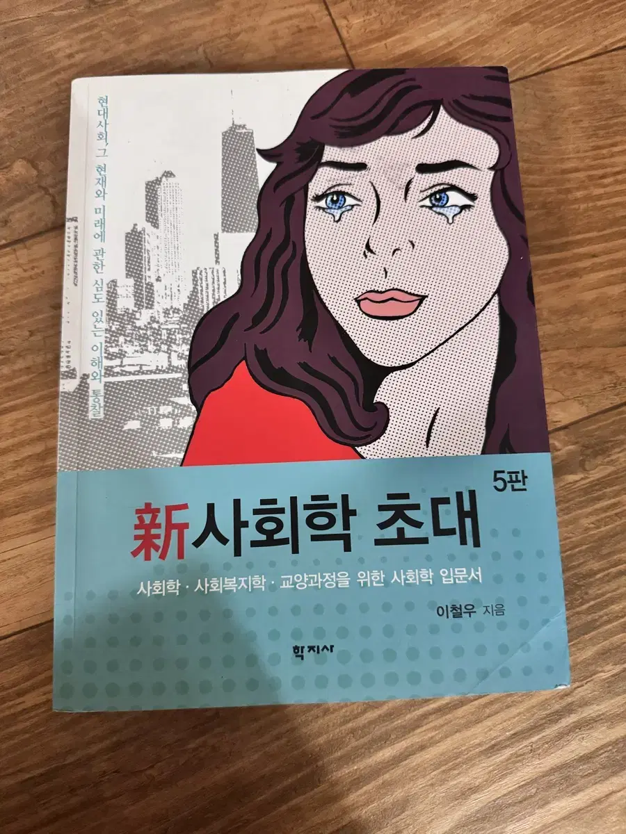 거의 새) 신사회학 초대 - 이철우 (도서 책 교재  대학 인문 교양)