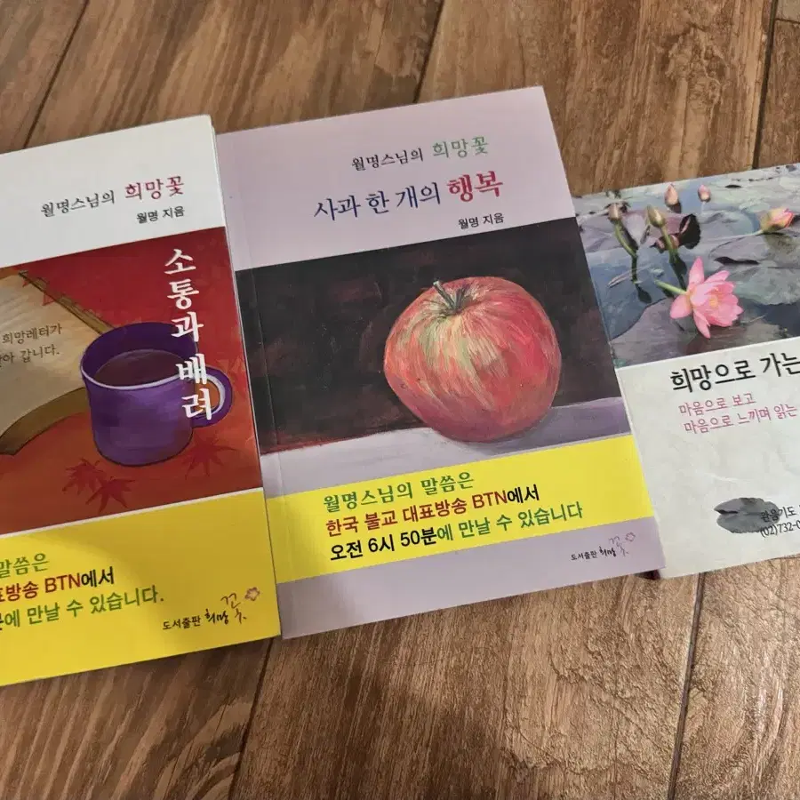 [일괄]새)월명스님 희망꽃 사과한개의행복 희망으로가는길(종교서적도서)