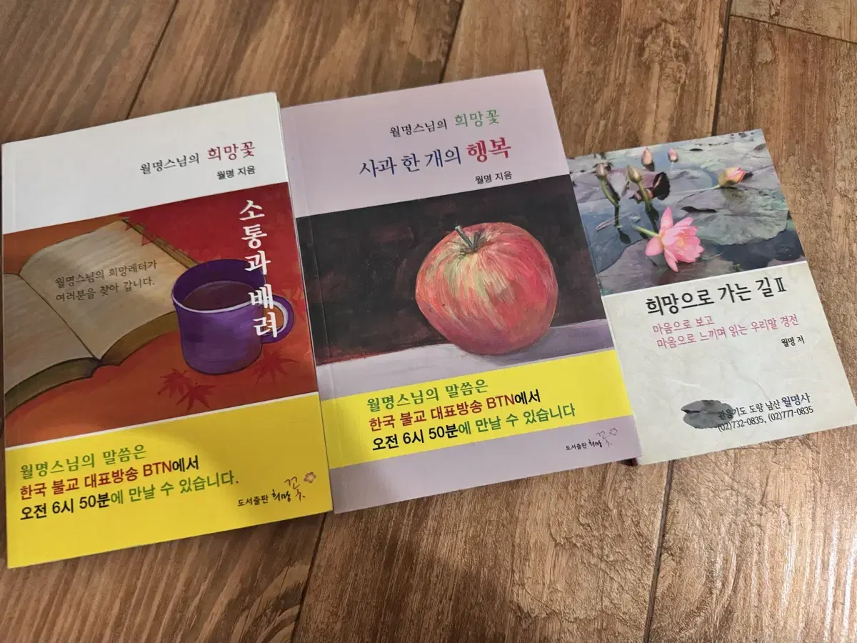 [일괄]새)월명스님 희망꽃 사과한개의행복 희망으로가는길(종교서적도서)