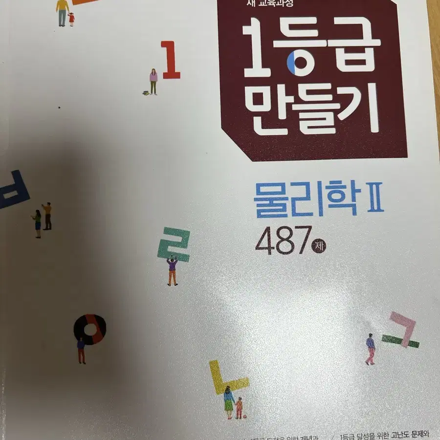 (중고) 1등급 만들기 물리학2 487제