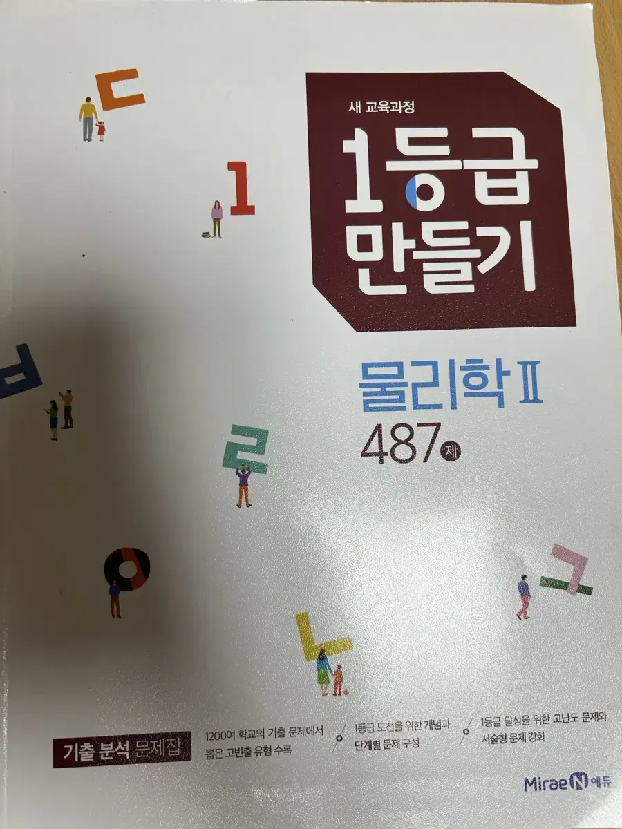 (중고) 1등급 만들기 물리학2 487제