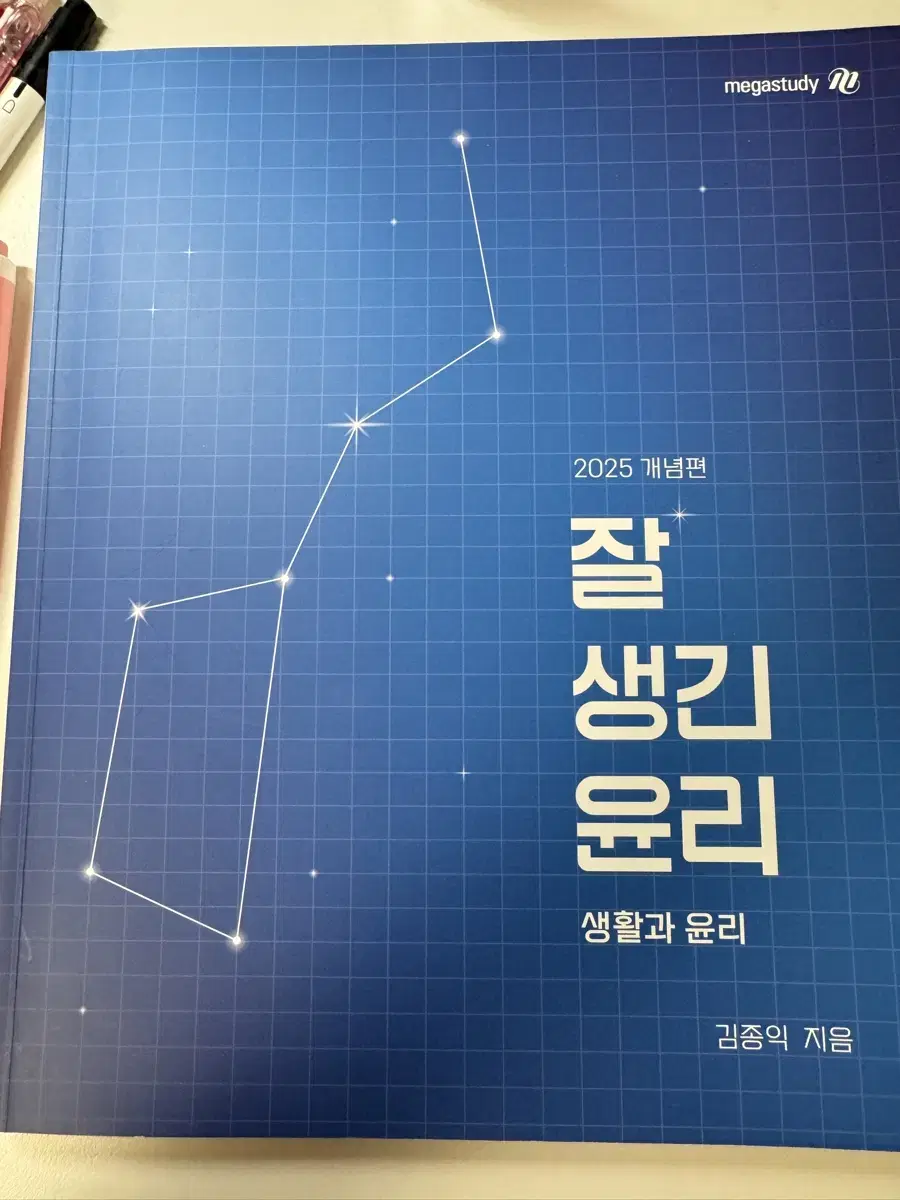 김종익T 잘생긴 윤리 생활과윤리 개념인강 교재