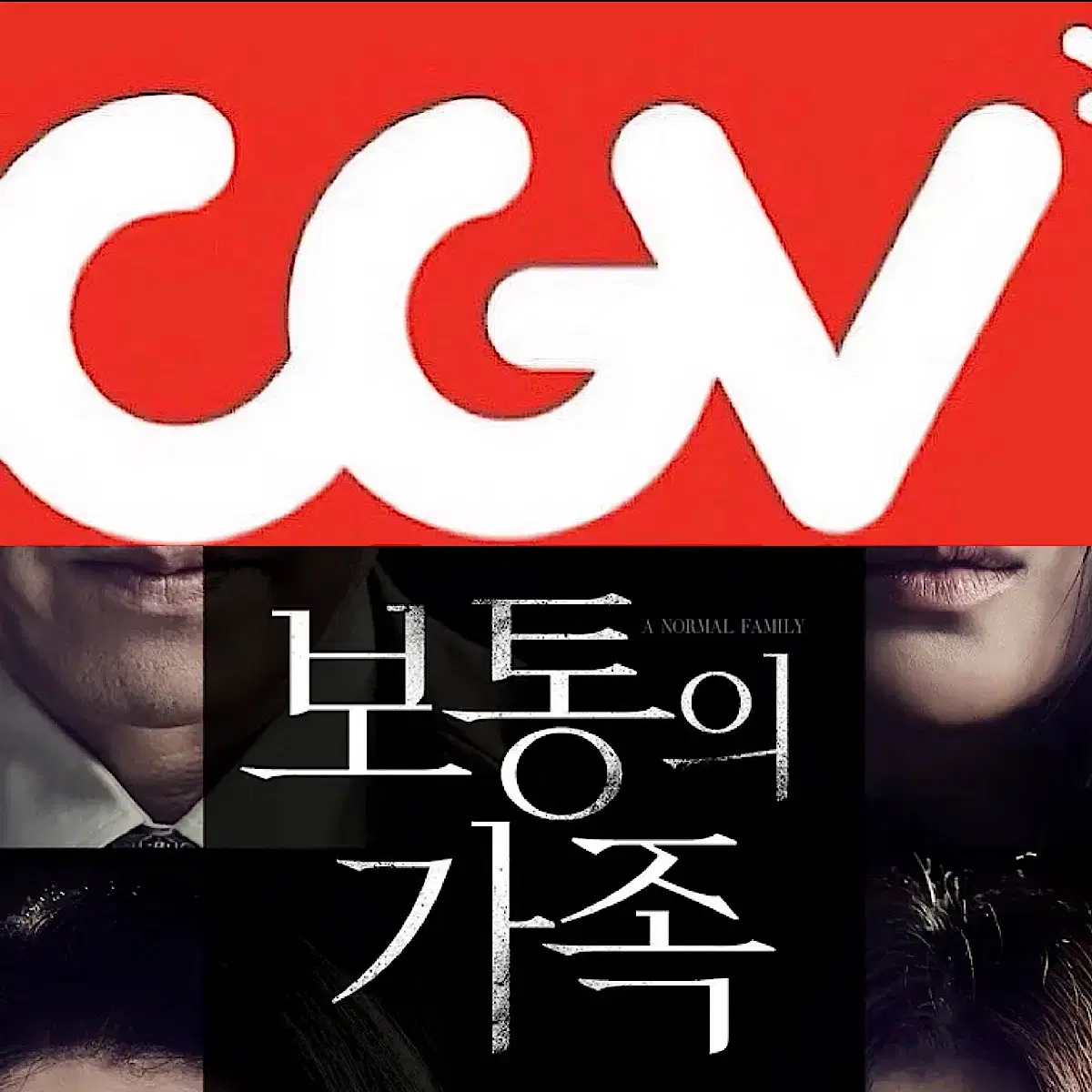 [1-6매]CGV 보통의 가족 예매 주말 영화 컴포트관리클라이너O