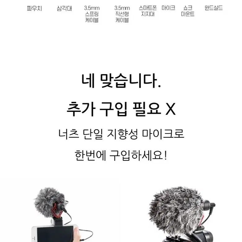 너츠 단일지향성 마이크 풀세트