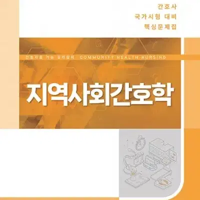 2025 대비 간호사 국가시험 핵심문제집 - 지역사회간호학