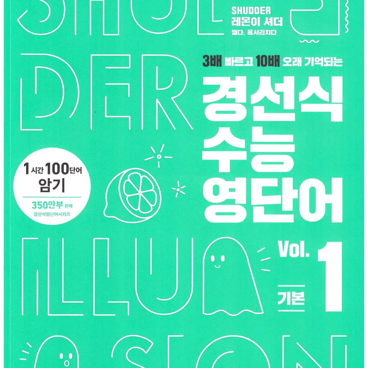 2권일괄 새상품 경선식 수능 영단어  Vol.1 기본 +Vol.2 완성