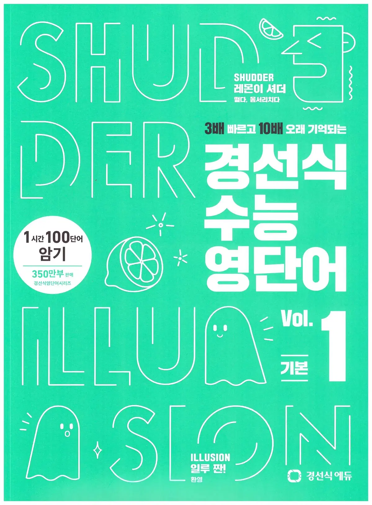 2권일괄 새상품 경선식 수능 영단어  Vol.1 기본 +Vol.2 완성