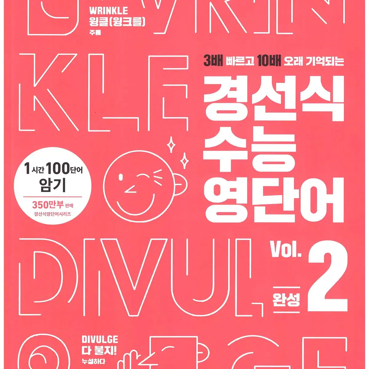 2권일괄 새상품 경선식 수능 영단어  Vol.1 기본 +Vol.2 완성