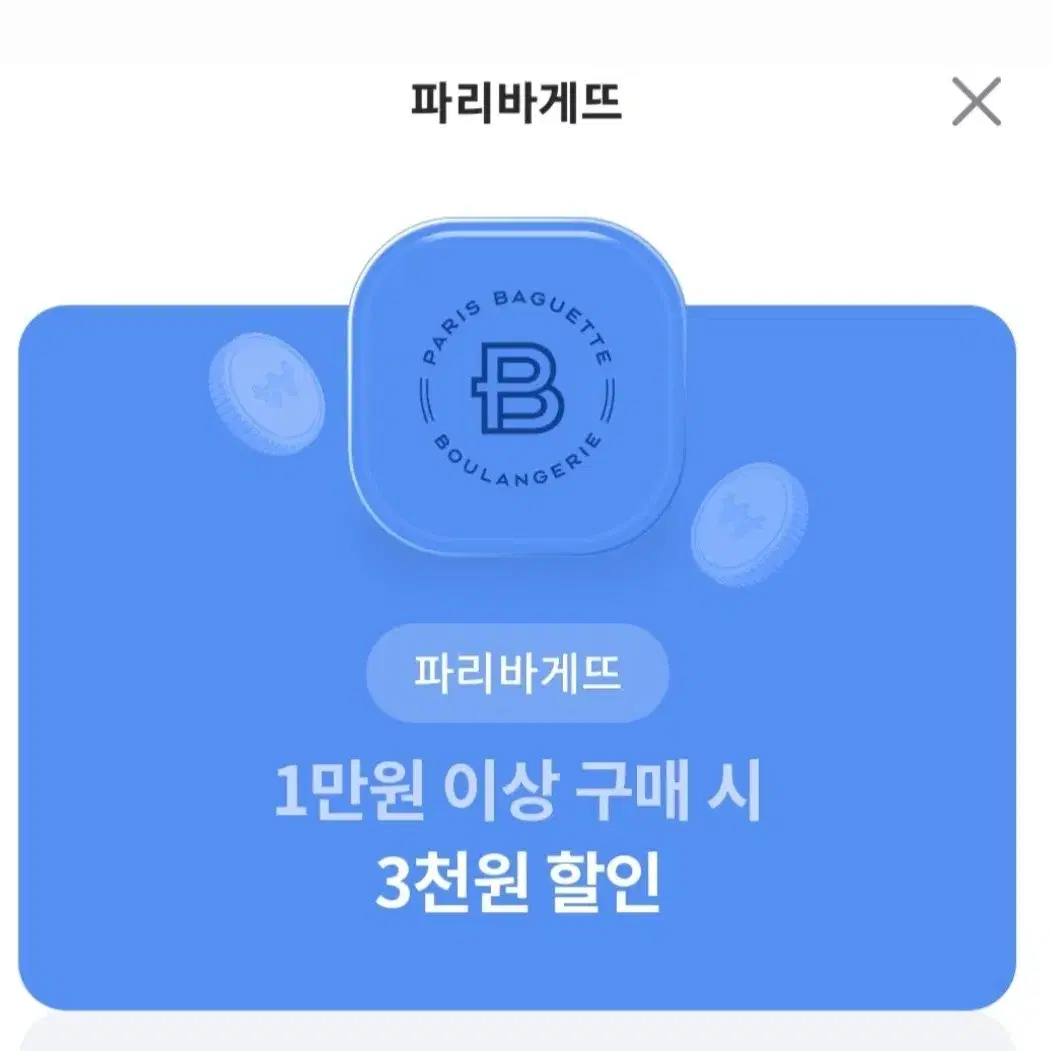 파리바게뜨