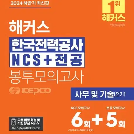 미개봉)24 하반기 해커스 한국전력공사 NCS+전공 봉모 6+5회