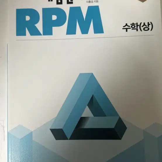 수학 상 rpm 판매합니다