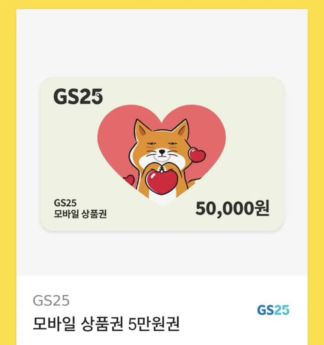 GS모바일 상품권 5만원권