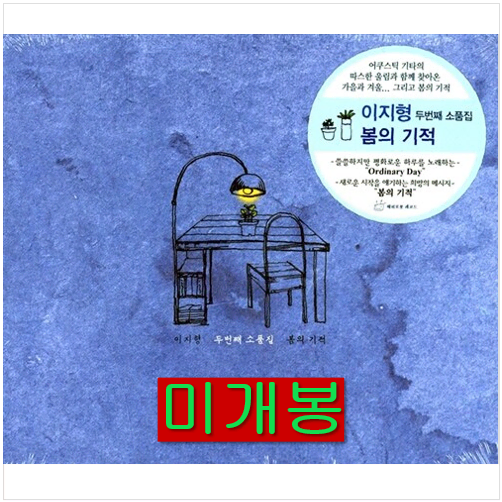 이지형 - 봄의 기적 (미개봉, CD)