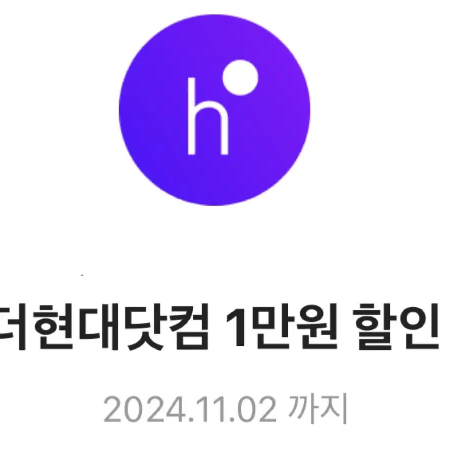 더현대닷컴 1만원 할인권