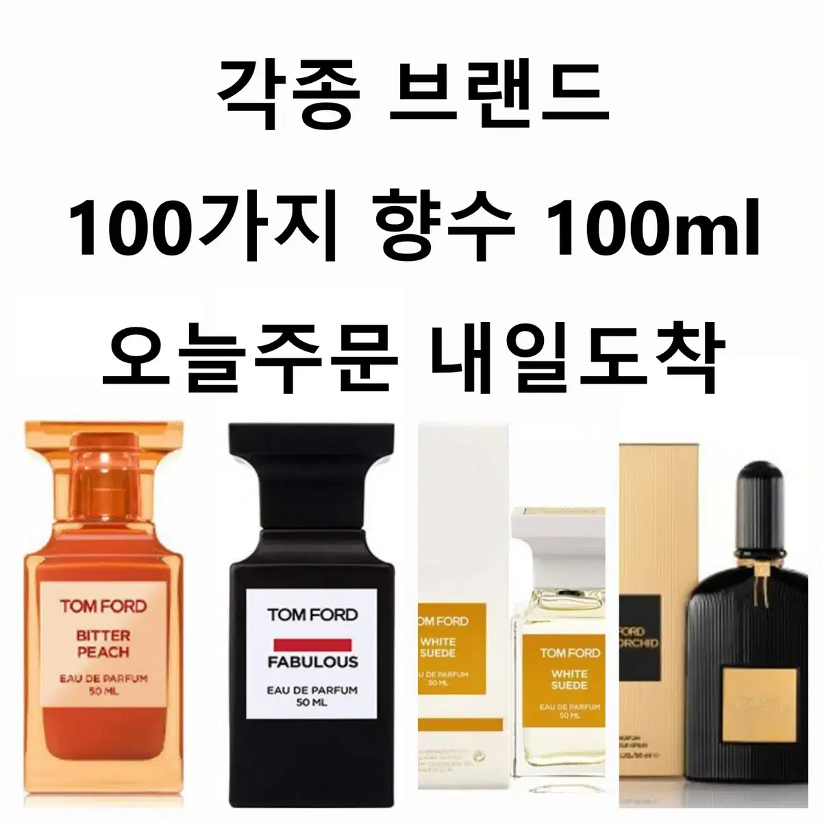 톰포드향수 비터피치 패뷸러스 블랙오키드 화이트스웨이드 오드퍼퓸 100ml