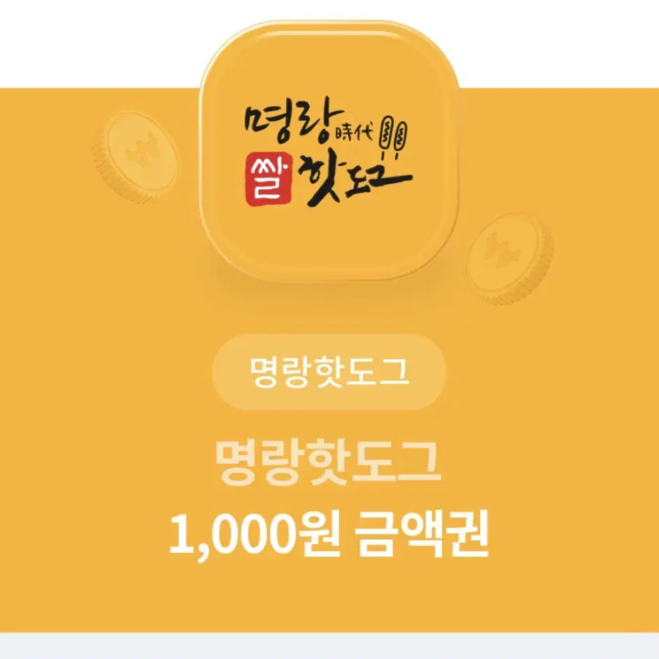 명랑핫도그 1000원 금액권