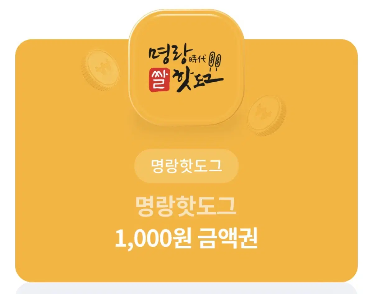 명랑핫도그 1000원 금액권