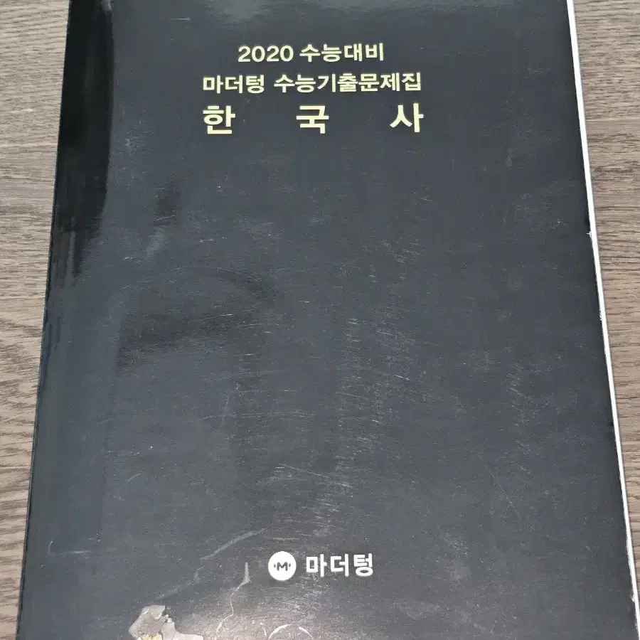 2020 마더텅 수능기출 한국사