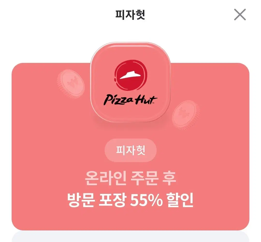 피자헛 55프로할인+콜라 1.25L 증정(온라인주문후방문포장)