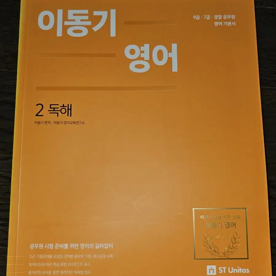 공무원 이동기 영어 기본서