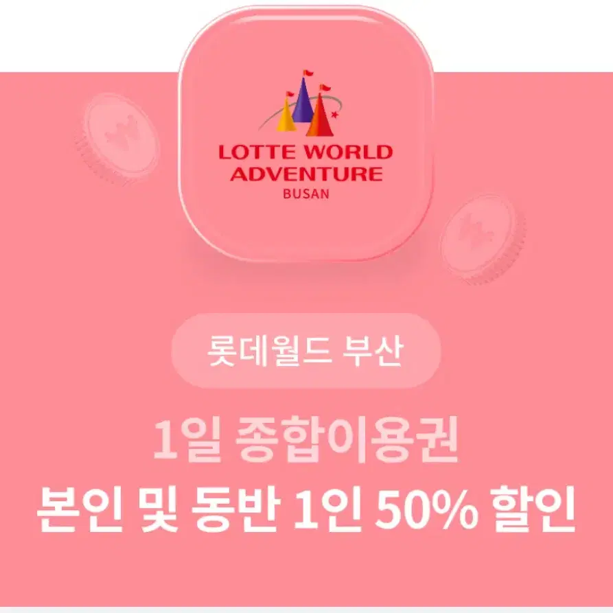 부산 롯데월드 50% 할인