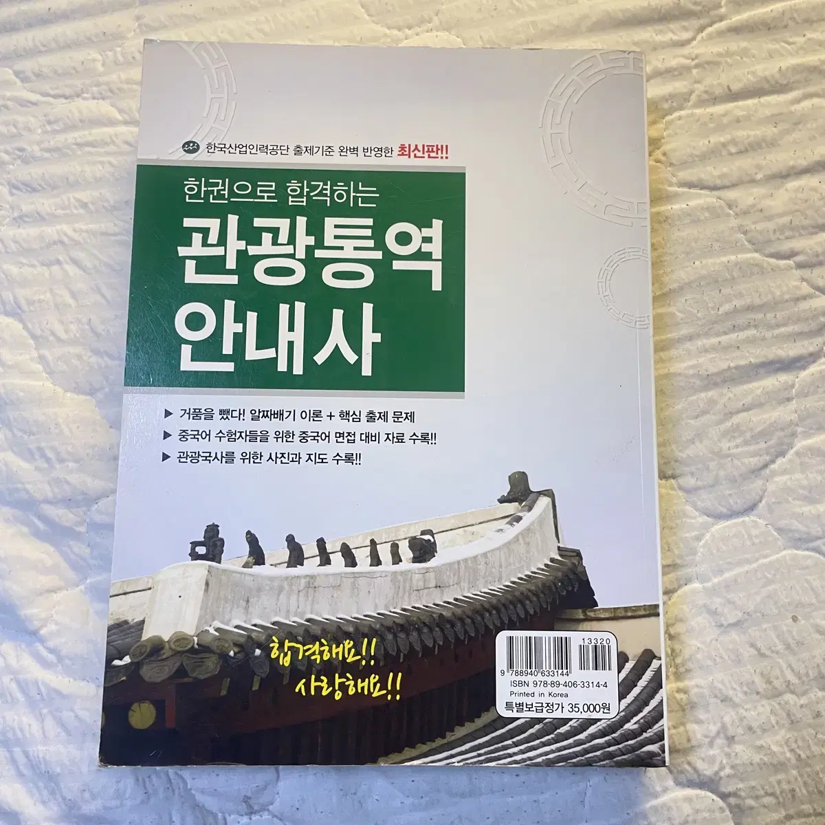 한권합격 관광통역안내사 새책 원가35000