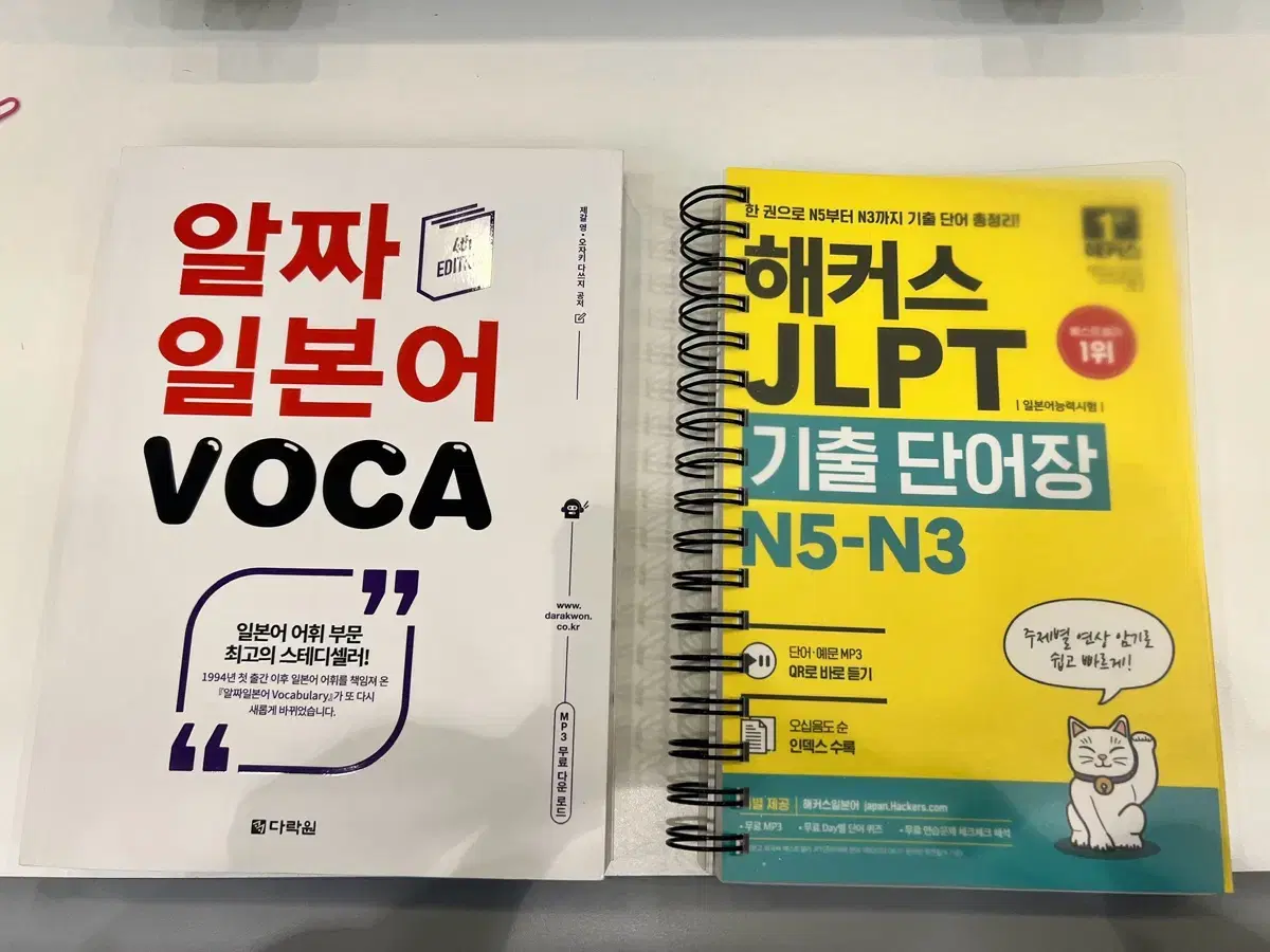 일본어 단어책 (알짜일본어VOCA, 해커스JLPT 기출단어장N5-N3)