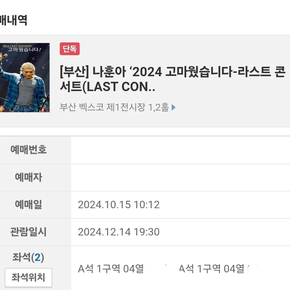 나훈아 부산콘서트 토요일 7시30분 2자리