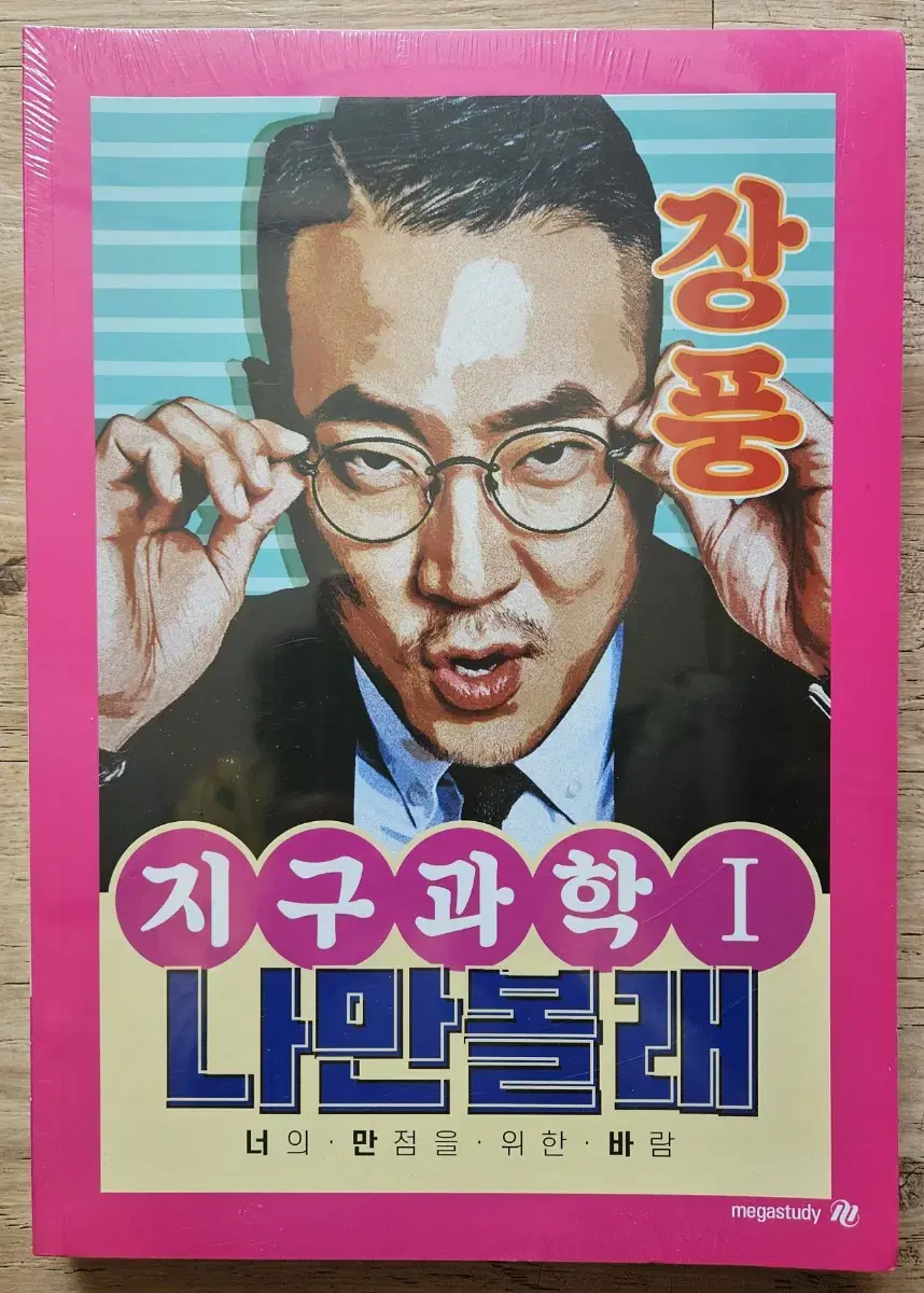 장풍   지구과학1  너만봐