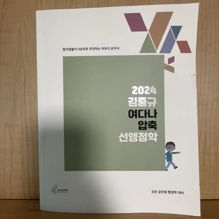 2024 김중규 여다나 압축 선행정학 공단기