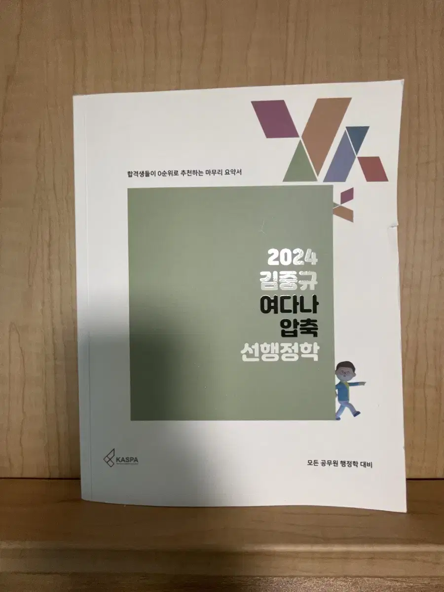 2024 김중규 여다나 압축 선행정학 공단기