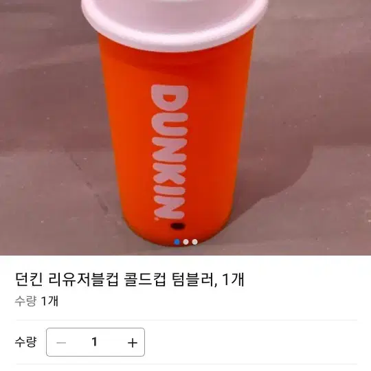 던킨 뉴 리유저블 컵 (530ml) 빅사이즈