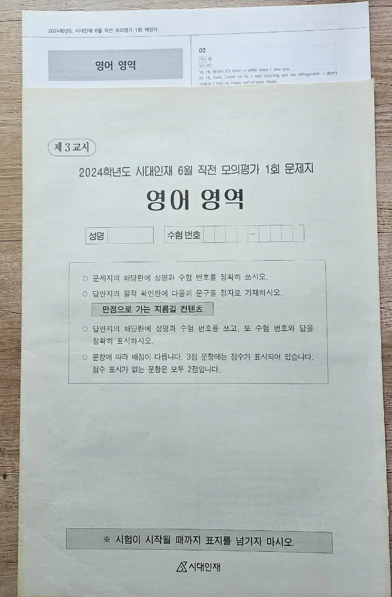 91024학년도  시대인재  6월  직전  모의평가  1회