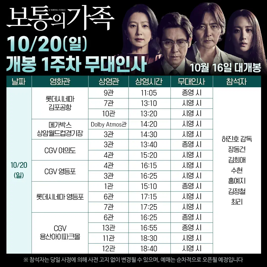 10/20 (일) 18:40, CGV 용산 보통의가족 무대인사 정중앙2석