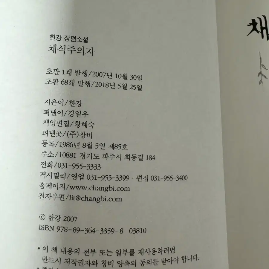 한강 채식주의자 초판 68쇄