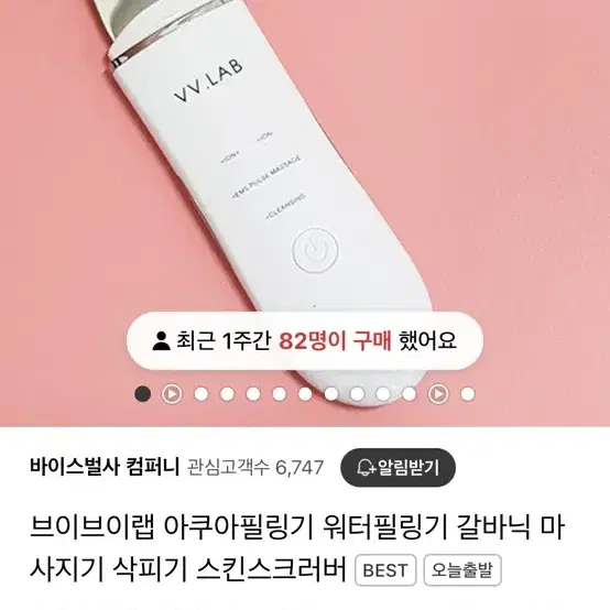 브이브이랩 아쿠아 필링기