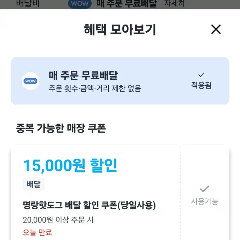 명량핫도그 1만 5천원 할인쿠폰 쿠팡이츠 요기요 배민