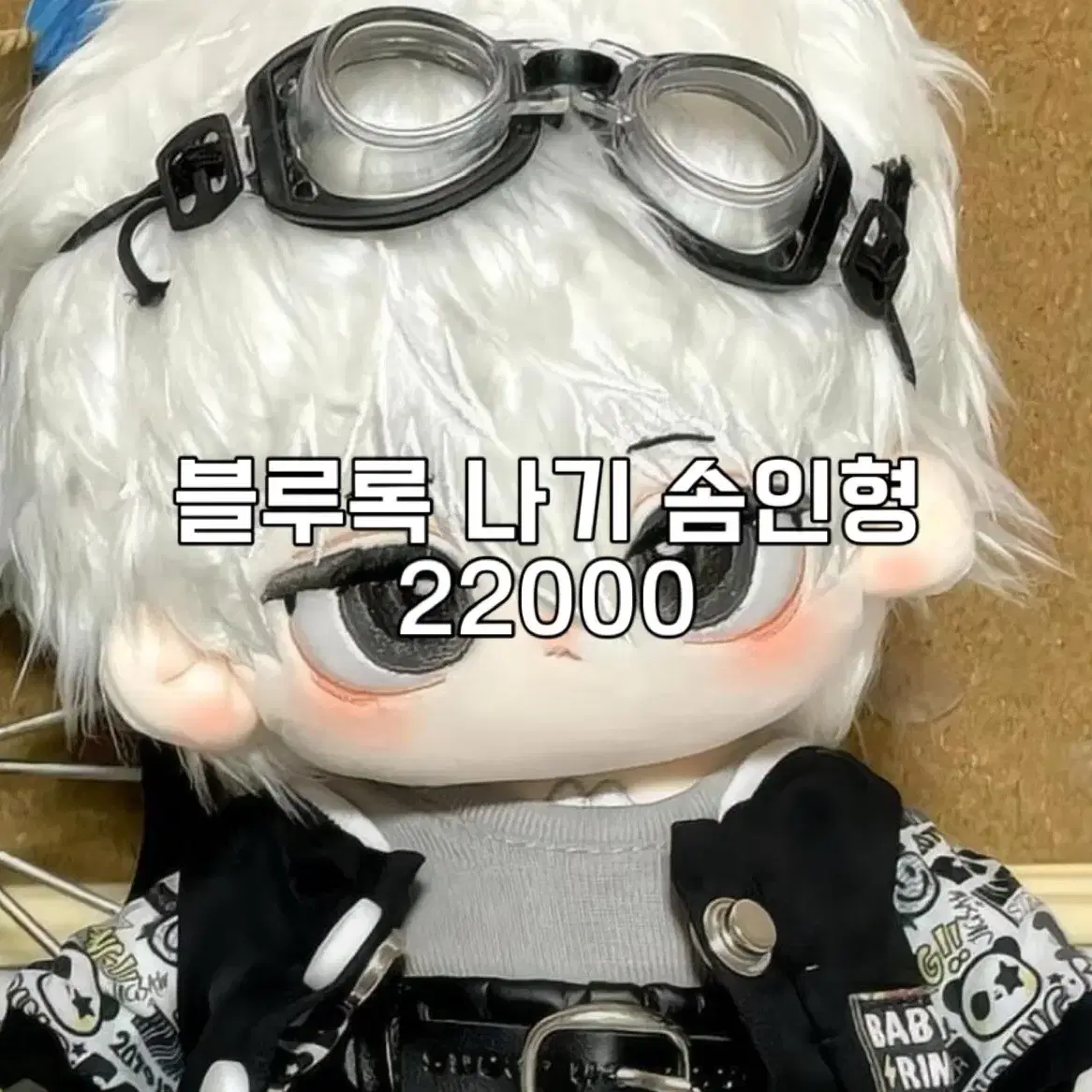 블루록 나기 솜인형 (20cm) 뼈대 있음