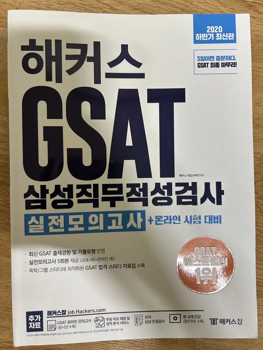 2020 해커스 gsat 실전모의고사+자료집+해설집 10000원