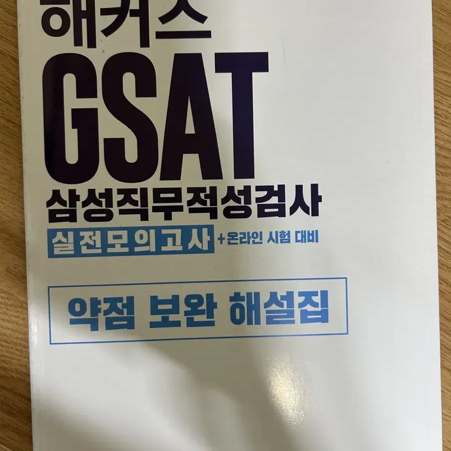 2020 해커스 gsat 실전모의고사+자료집+해설집 10000원