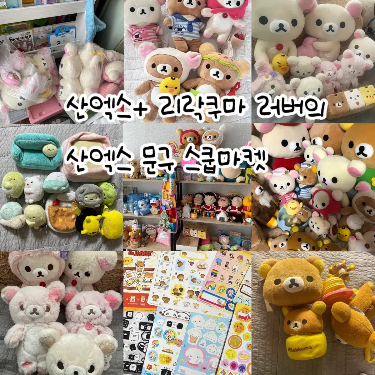 산엑스 리락쿠마 코리락쿠마 고전문구 고전리락쿠마 스쿱마켓입니당!!