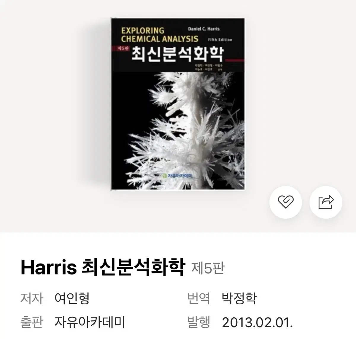 Harris 최신분석화학 , 출판사 : 자유 아카데미